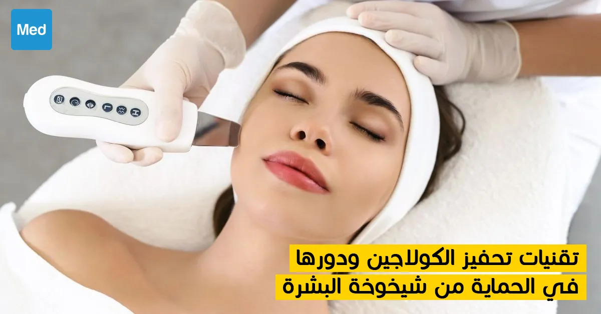 تقنيات تحفيز الكولاجين ودورها في الحماية من شيخوخة البشرة